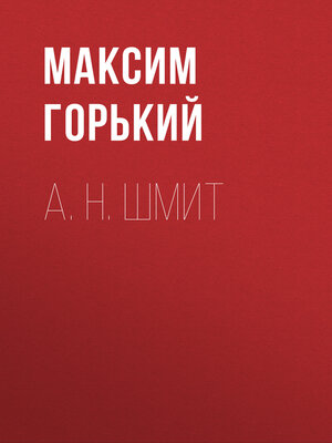cover image of А. Н. Шмит